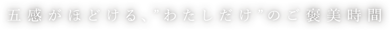 五感がほどける、