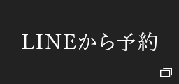LINEから予約